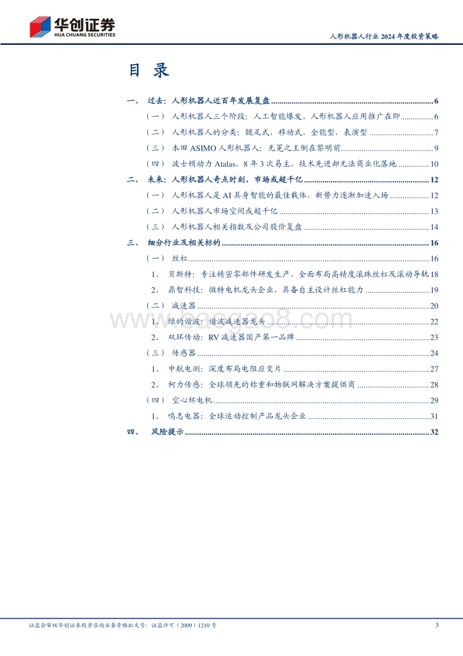 20231203_华创证券_人形机器人行业2024年度投资策略：奇点时刻未来已来_35页.pdf_第3页