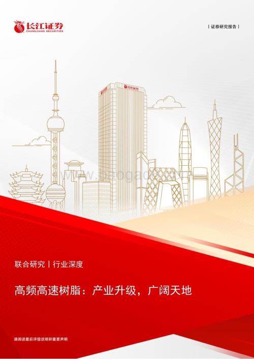 20230710_长江证券_化工&电子行业证券研究报告：高频高速树脂产业升级广阔天地_24页.pdf