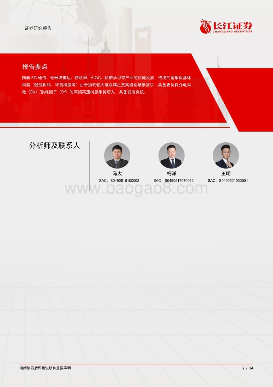 20230710_长江证券_化工&电子行业证券研究报告：高频高速树脂产业升级广阔天地_24页.pdf_第2页
