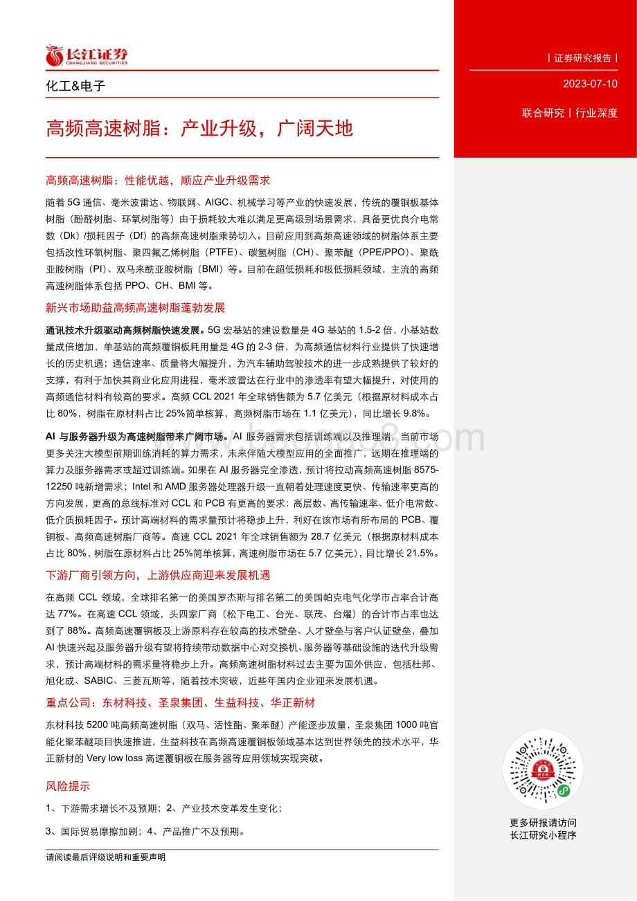 20230710_长江证券_化工&电子行业证券研究报告：高频高速树脂产业升级广阔天地_24页.pdf_第3页