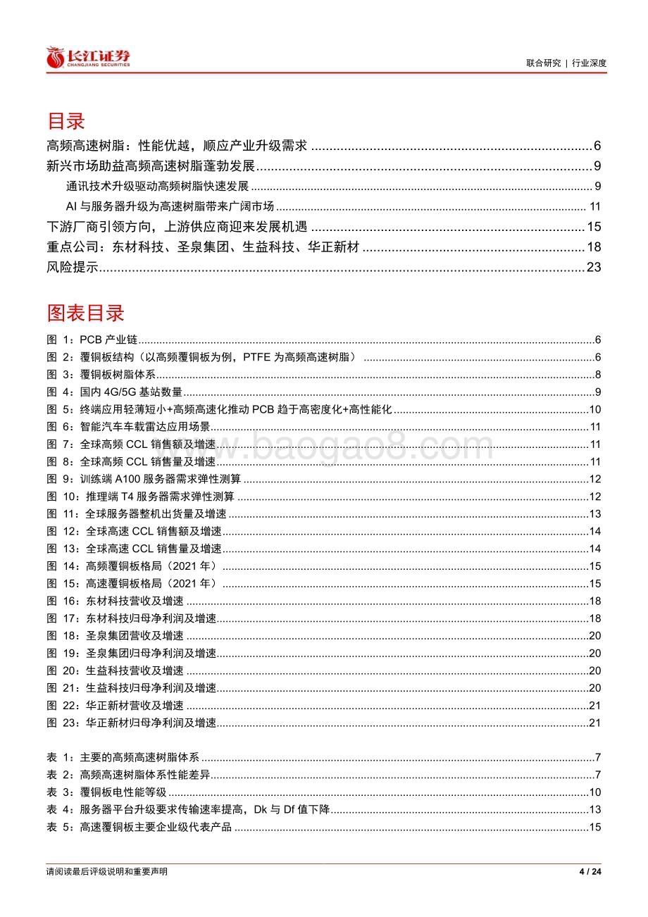 20230710_长江证券_化工&电子行业证券研究报告：高频高速树脂产业升级广阔天地_24页.pdf_第4页