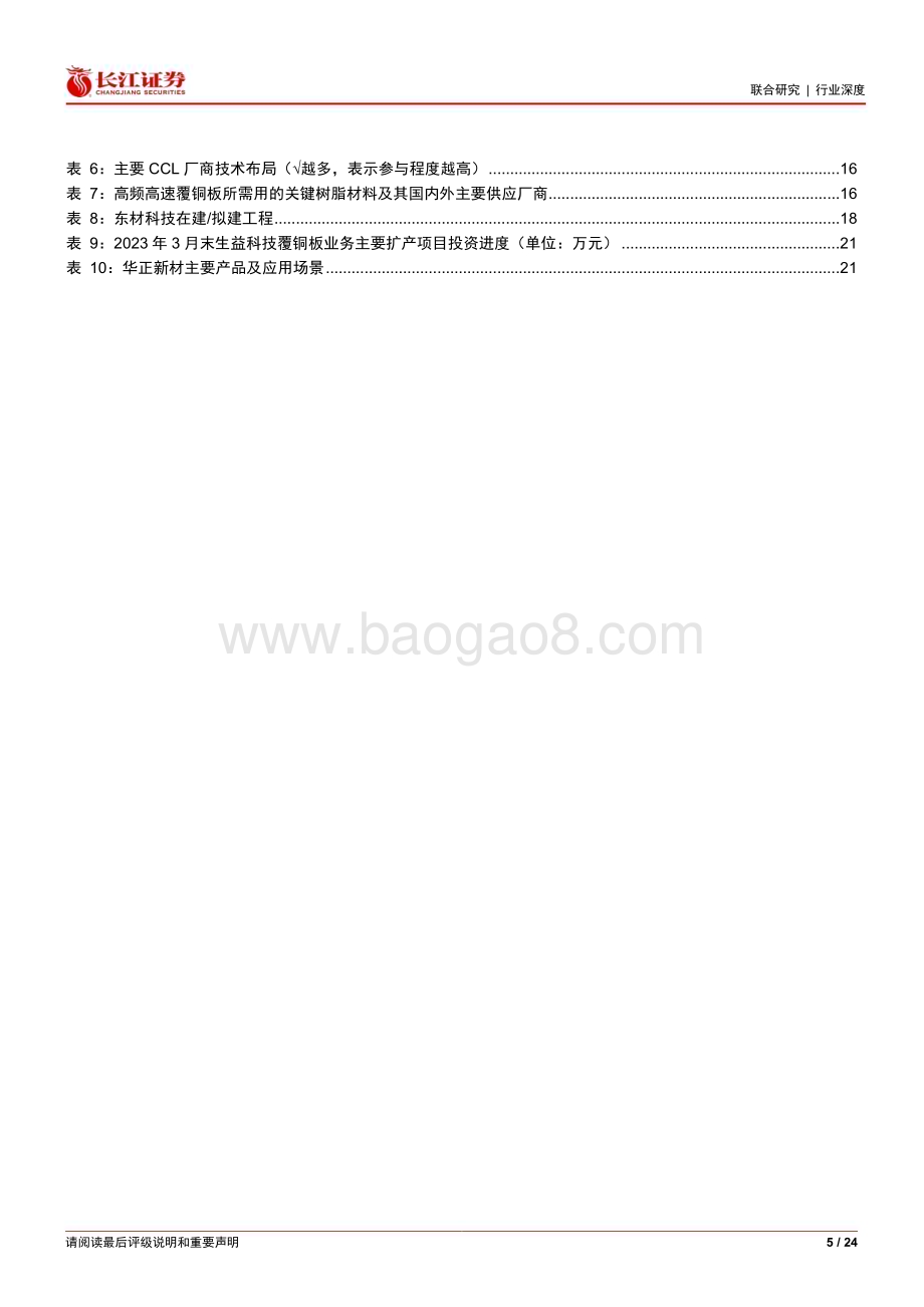 20230710_长江证券_化工&电子行业证券研究报告：高频高速树脂产业升级广阔天地_24页.pdf_第5页