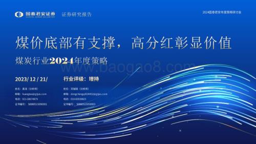 20231221_国泰君安_煤炭行业2024年度投资策略：煤价底部有支撑高分红彰显价值_42页.pdf