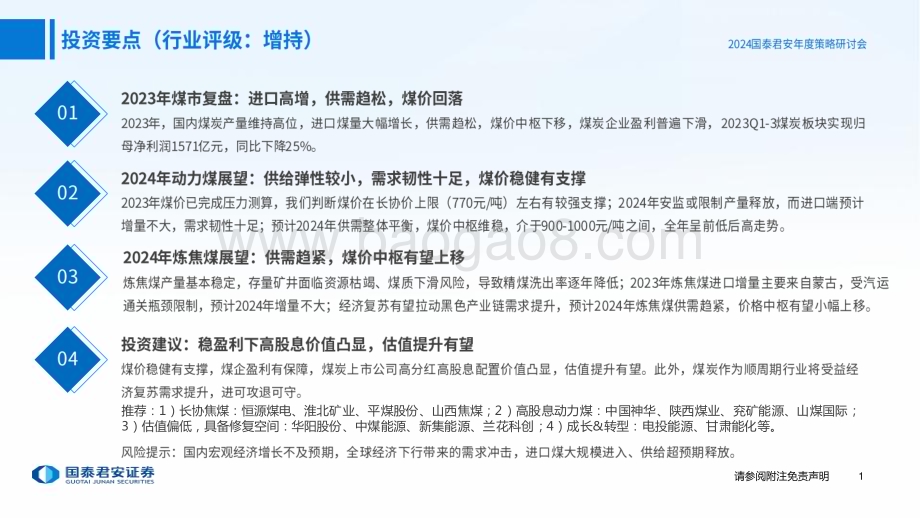 20231221_国泰君安_煤炭行业2024年度投资策略：煤价底部有支撑高分红彰显价值_42页.pdf_第2页