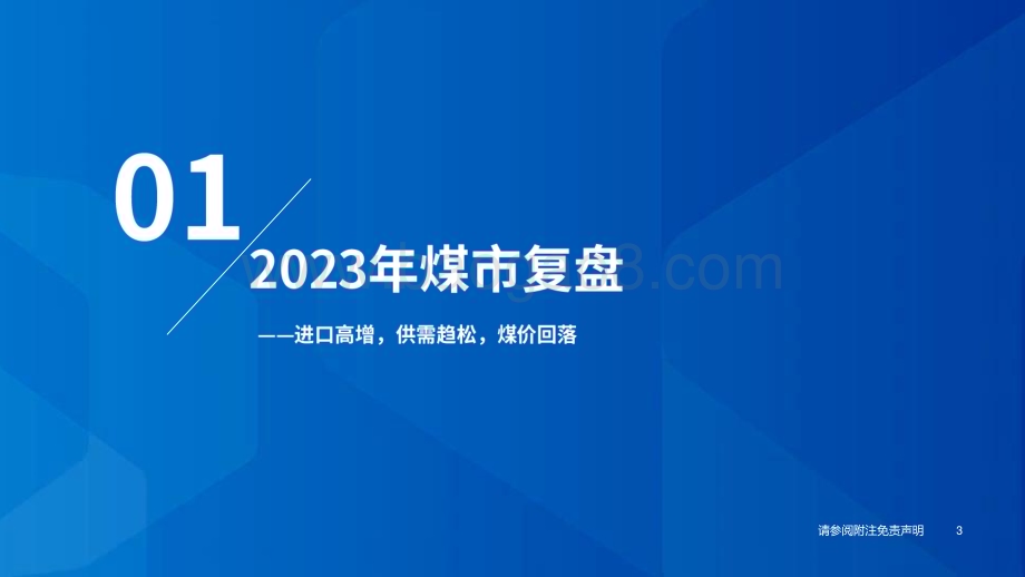 20231221_国泰君安_煤炭行业2024年度投资策略：煤价底部有支撑高分红彰显价值_42页.pdf_第4页