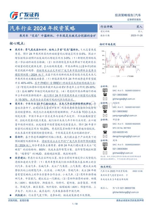 20231128_广发证券_汽车行业2024年投资策略：乘用车“变局”中蕴新机卡车股是未被充分挖掘的金矿_58页.pdf