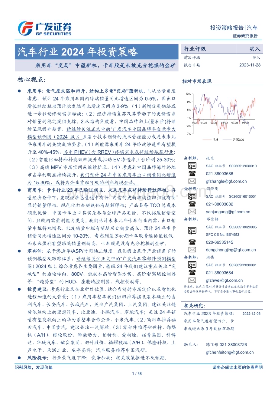 20231128_广发证券_汽车行业2024年投资策略：乘用车“变局”中蕴新机卡车股是未被充分挖掘的金矿_58页.pdf_第1页