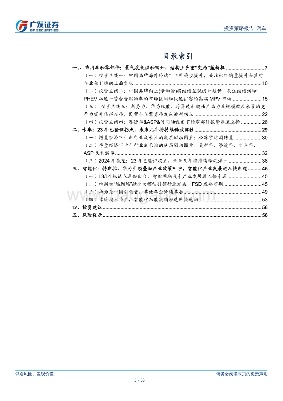 20231128_广发证券_汽车行业2024年投资策略：乘用车“变局”中蕴新机卡车股是未被充分挖掘的金矿_58页.pdf_第3页