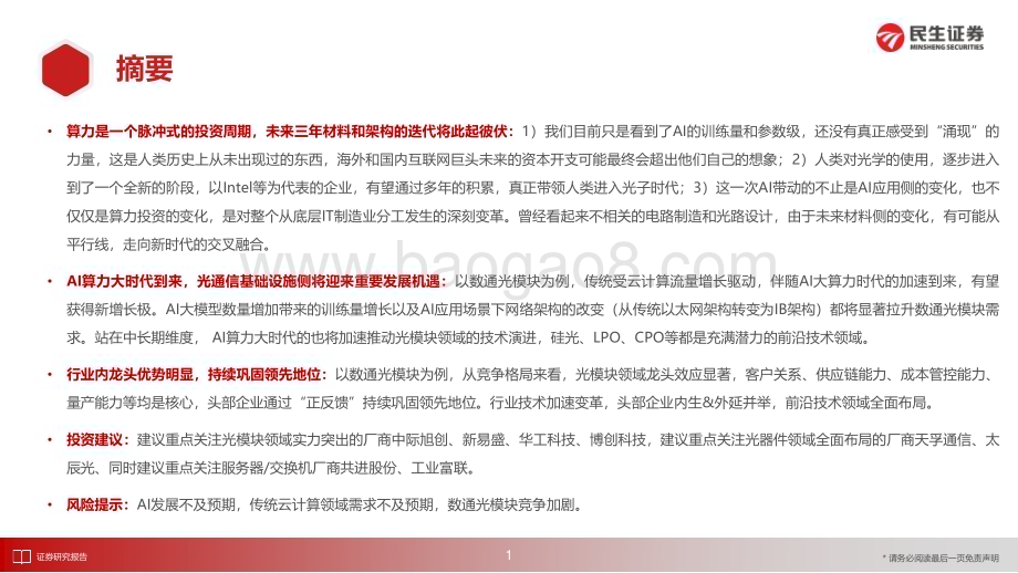 20230627_民生证券_通信行业专题证券报告：AI”涌现“时代流量”逆光“而行_32页.pdf_第2页