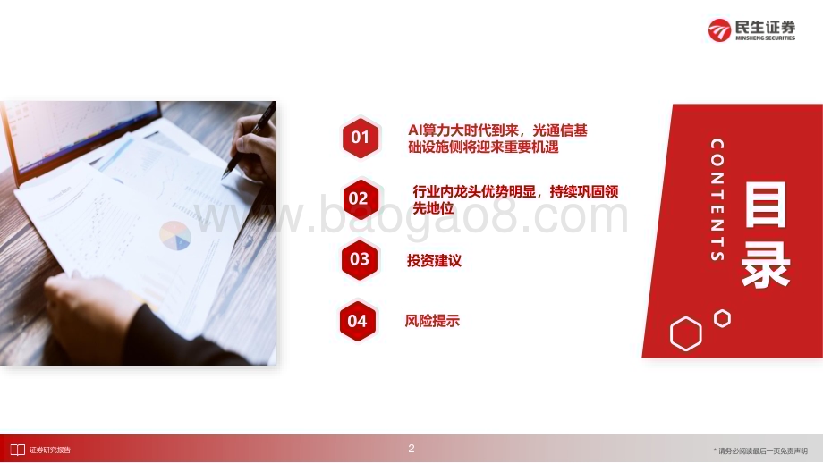 20230627_民生证券_通信行业专题证券报告：AI”涌现“时代流量”逆光“而行_32页.pdf_第3页