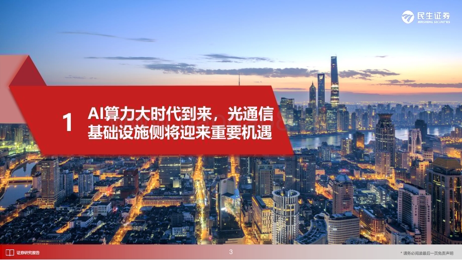 20230627_民生证券_通信行业专题证券报告：AI”涌现“时代流量”逆光“而行_32页.pdf_第4页