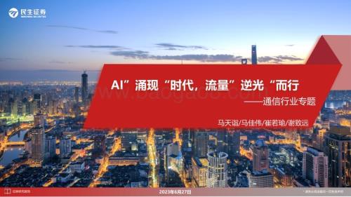 20230627_民生证券_通信行业专题证券报告：AI”涌现“时代流量”逆光“而行_32页.pdf