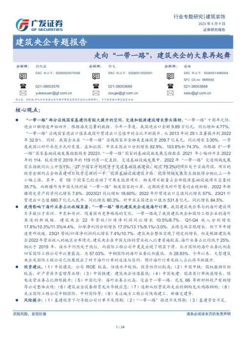 20230509_广发证券_建筑行业央企专题报告：走向“一带一路”建筑央企的大象再起舞_25页.pdf