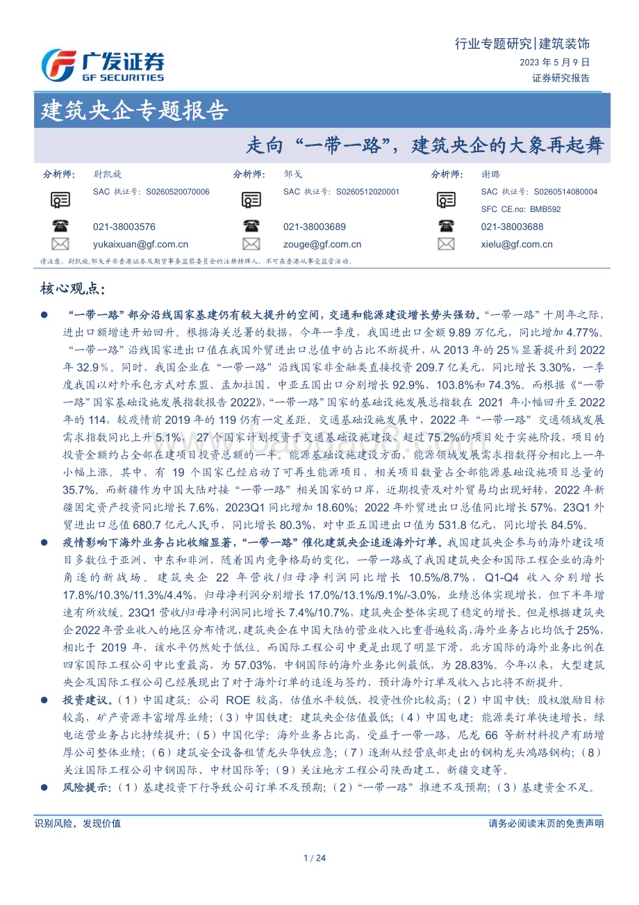 20230509_广发证券_建筑行业央企专题报告：走向“一带一路”建筑央企的大象再起舞_25页.pdf_第1页