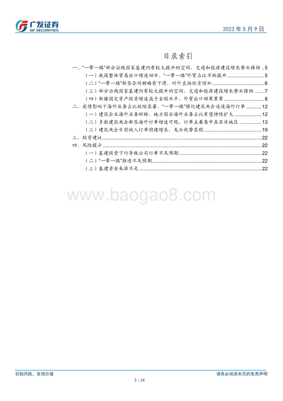 20230509_广发证券_建筑行业央企专题报告：走向“一带一路”建筑央企的大象再起舞_25页.pdf_第3页