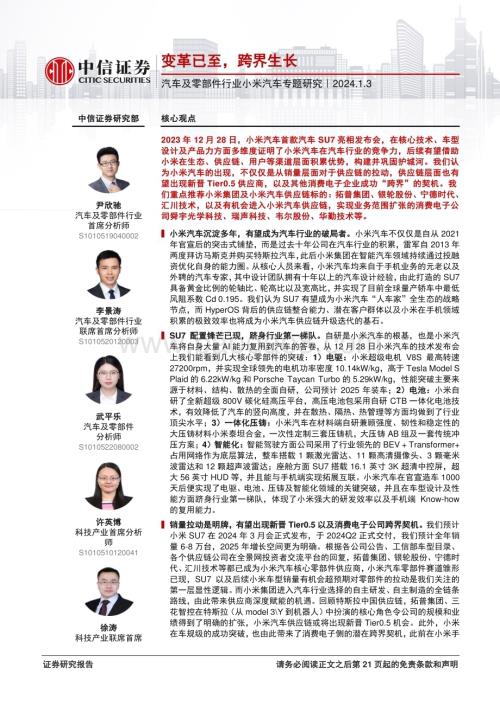 20240103_中信证券_汽车及零部件行业小米汽车专题研究：变革已至跨界生长_22页.pdf