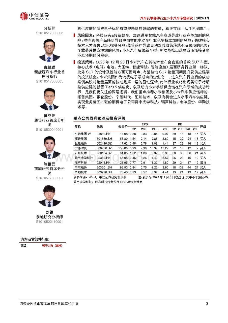 20240103_中信证券_汽车及零部件行业小米汽车专题研究：变革已至跨界生长_22页.pdf_第2页