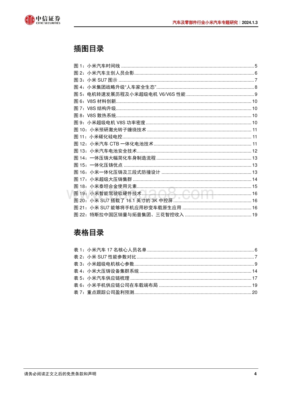 20240103_中信证券_汽车及零部件行业小米汽车专题研究：变革已至跨界生长_22页.pdf_第4页