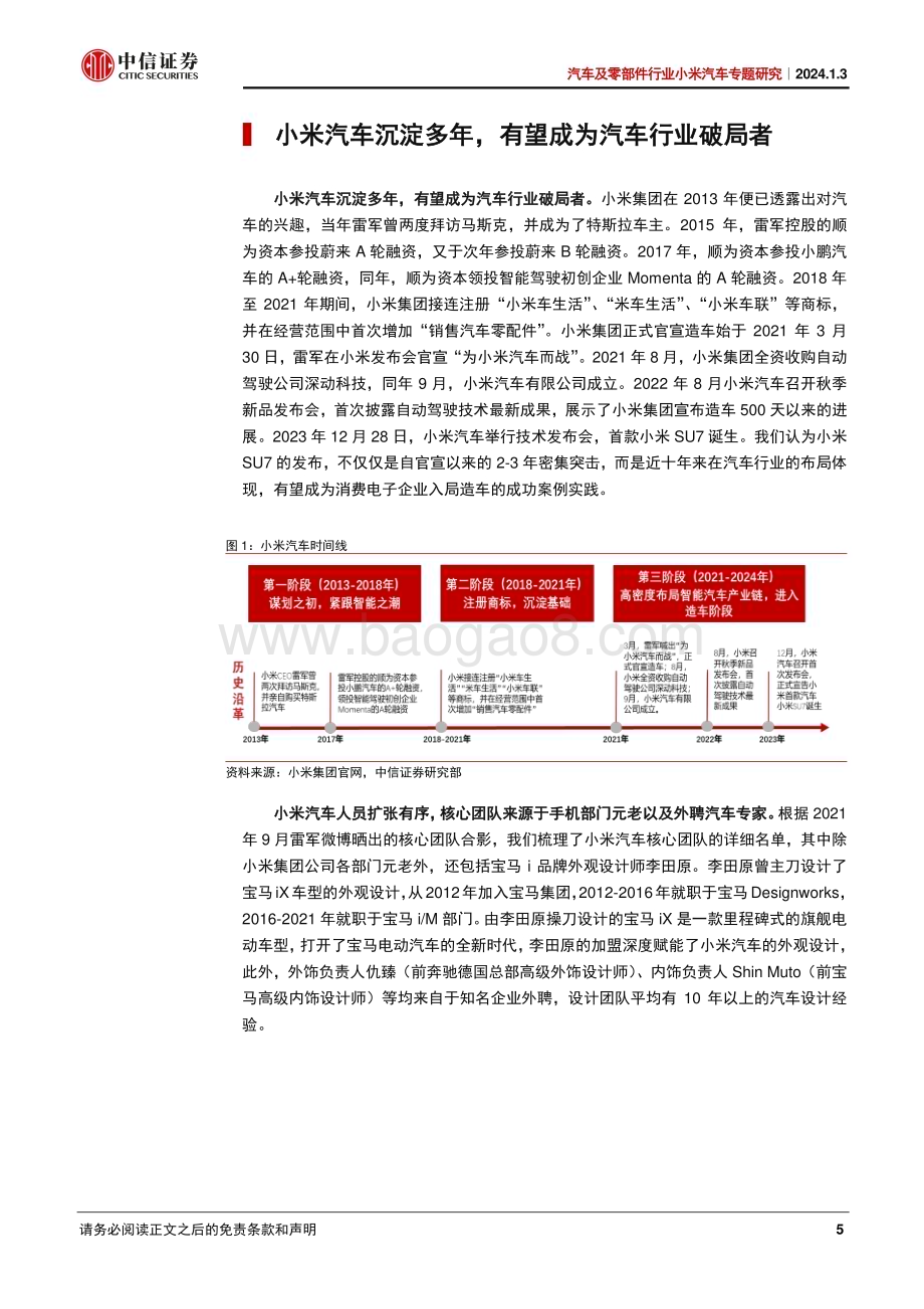 20240103_中信证券_汽车及零部件行业小米汽车专题研究：变革已至跨界生长_22页.pdf_第5页