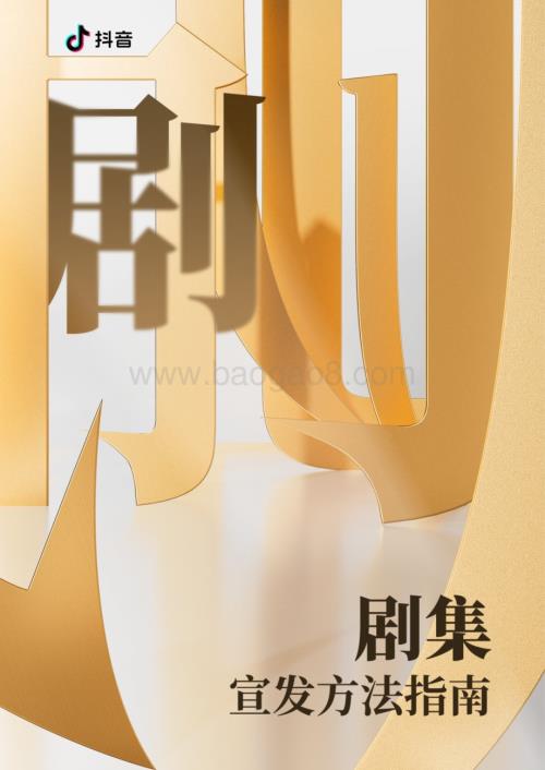 20231128_抖音_传媒行业：2023抖音电影宣发方法指南_32页.pdf