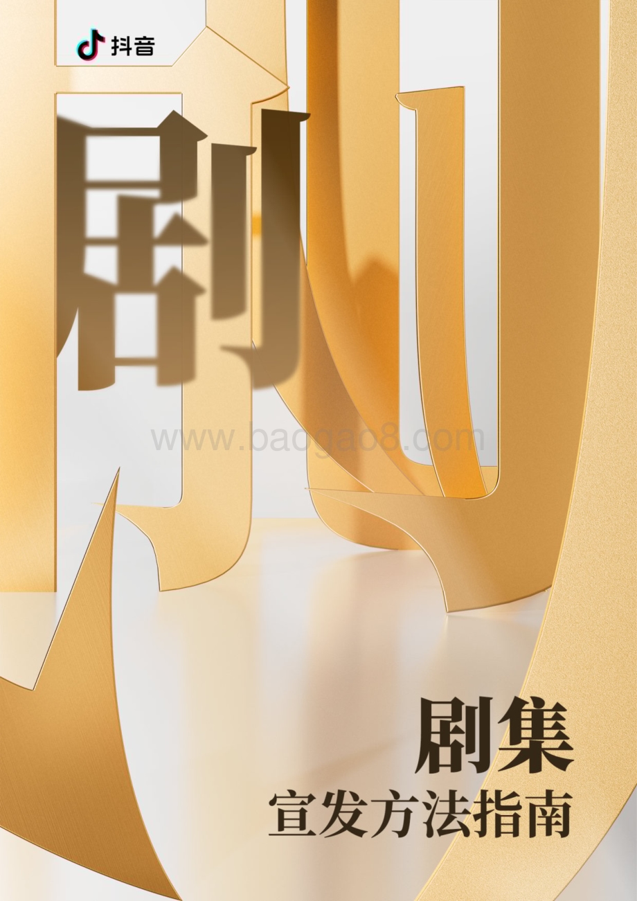20231128_抖音_传媒行业：2023抖音电影宣发方法指南_32页.pdf_第1页