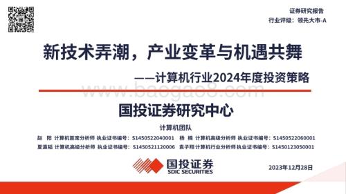 20231228_国投证券_计算机行业2024年度投资策略：新技术弄潮产业变革与机遇共舞_88页.pdf