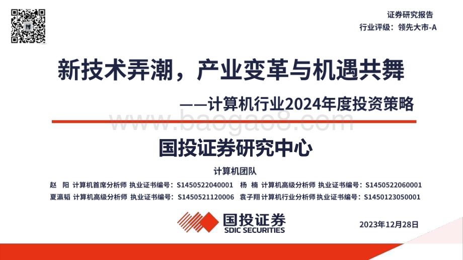 20231228_国投证券_计算机行业2024年度投资策略：新技术弄潮产业变革与机遇共舞_88页.pdf_第1页