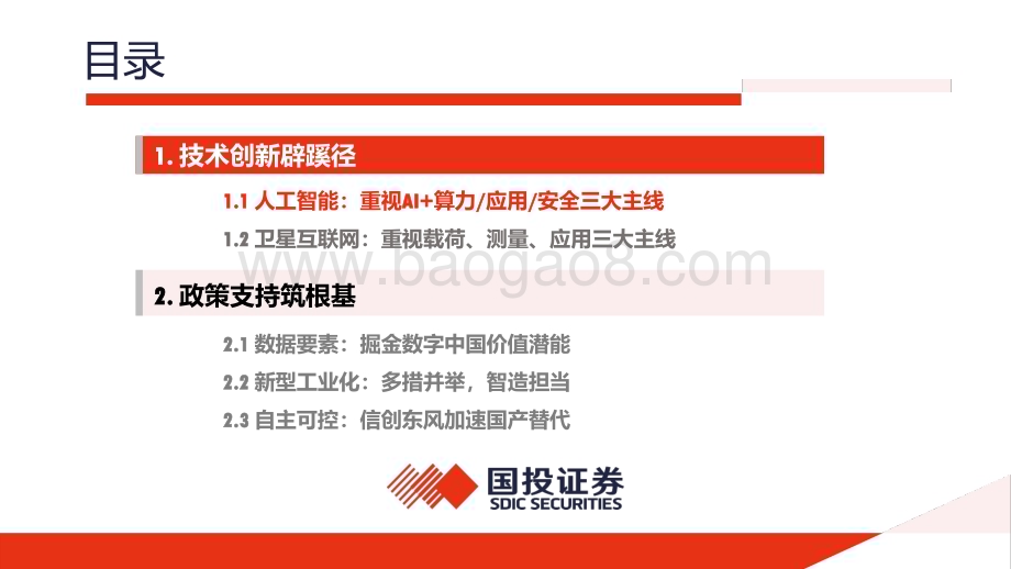 20231228_国投证券_计算机行业2024年度投资策略：新技术弄潮产业变革与机遇共舞_88页.pdf_第2页