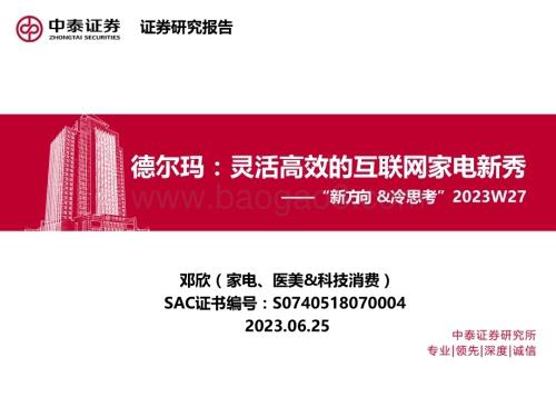 20230625_中泰证券_家电行业“新方向&冷思考”2023W27：德尔玛灵活高效的互联网家电新秀_23页.pdf