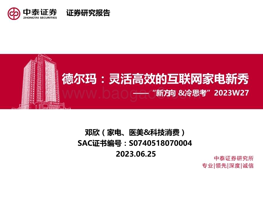 20230625_中泰证券_家电行业“新方向&冷思考”2023W27：德尔玛灵活高效的互联网家电新秀_23页.pdf_第1页