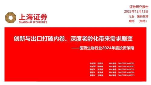 20231213_上海证券_医药生物行业2024年度投资策略：创新与出口打破内卷、深度老龄化带来需求剧变_20页.pdf