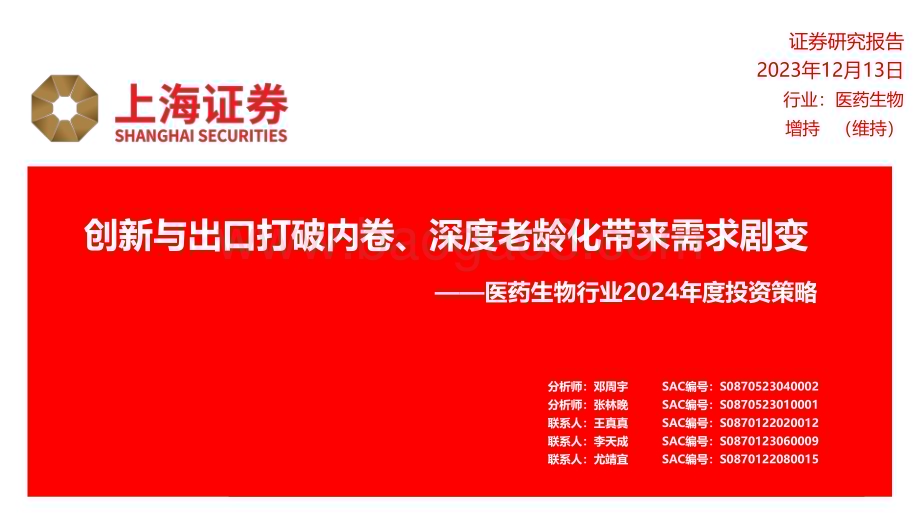 20231213_上海证券_医药生物行业2024年度投资策略：创新与出口打破内卷、深度老龄化带来需求剧变_20页.pdf_第1页