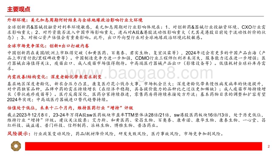 20231213_上海证券_医药生物行业2024年度投资策略：创新与出口打破内卷、深度老龄化带来需求剧变_20页.pdf_第2页
