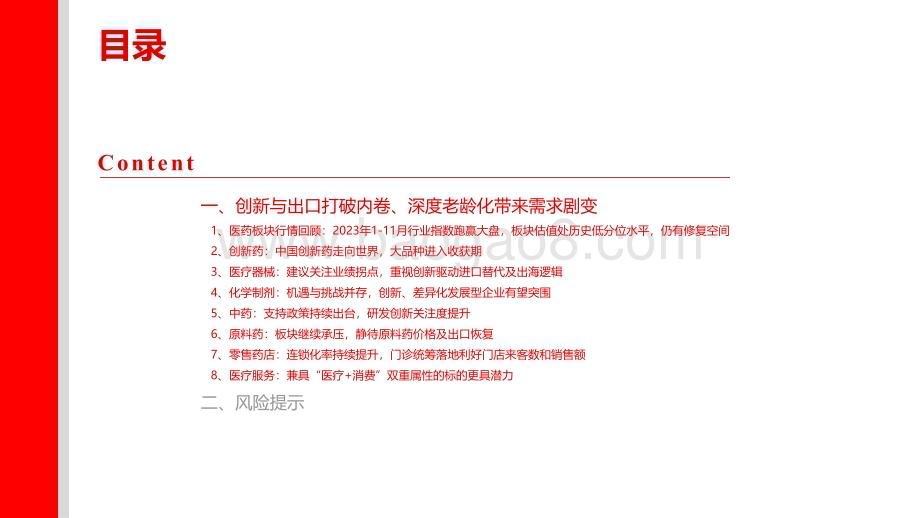 20231213_上海证券_医药生物行业2024年度投资策略：创新与出口打破内卷、深度老龄化带来需求剧变_20页.pdf_第3页