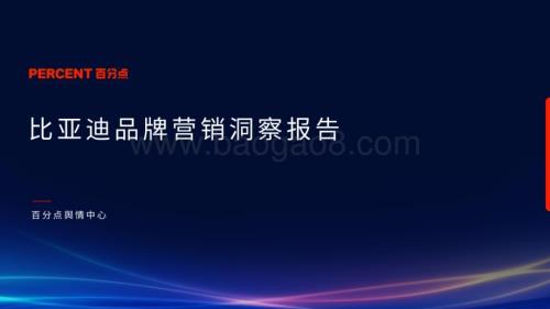 20231219_百分点_品牌营销行业：比亚迪品牌营销洞察报告_41页.pdf