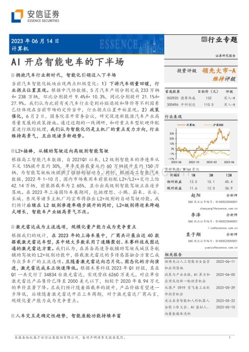 20230614_安信证券_计算机行业证券研究报告：AI开启智能电车的下半场_35页.pdf
