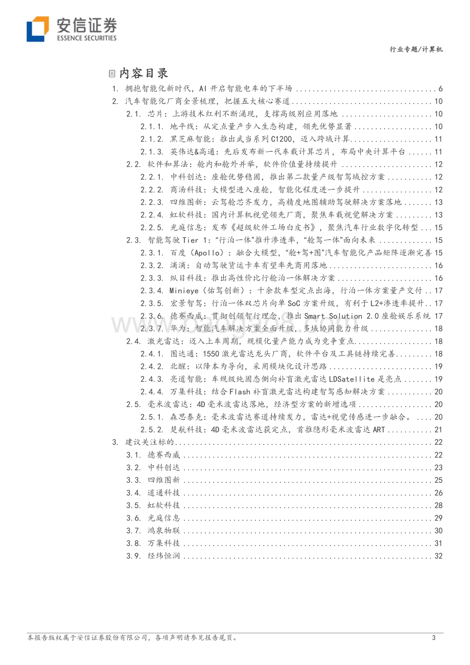 20230614_安信证券_计算机行业证券研究报告：AI开启智能电车的下半场_35页.pdf_第3页