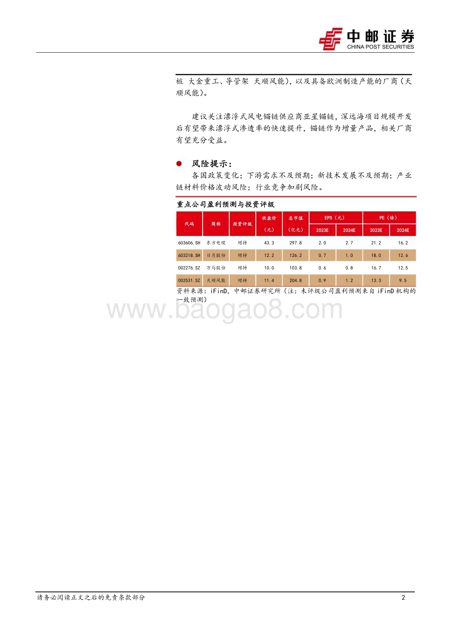 20231229_中邮证券_风电行业2024年策略报告：海风迎拐点业绩+订单或双增_25页.pdf_第2页
