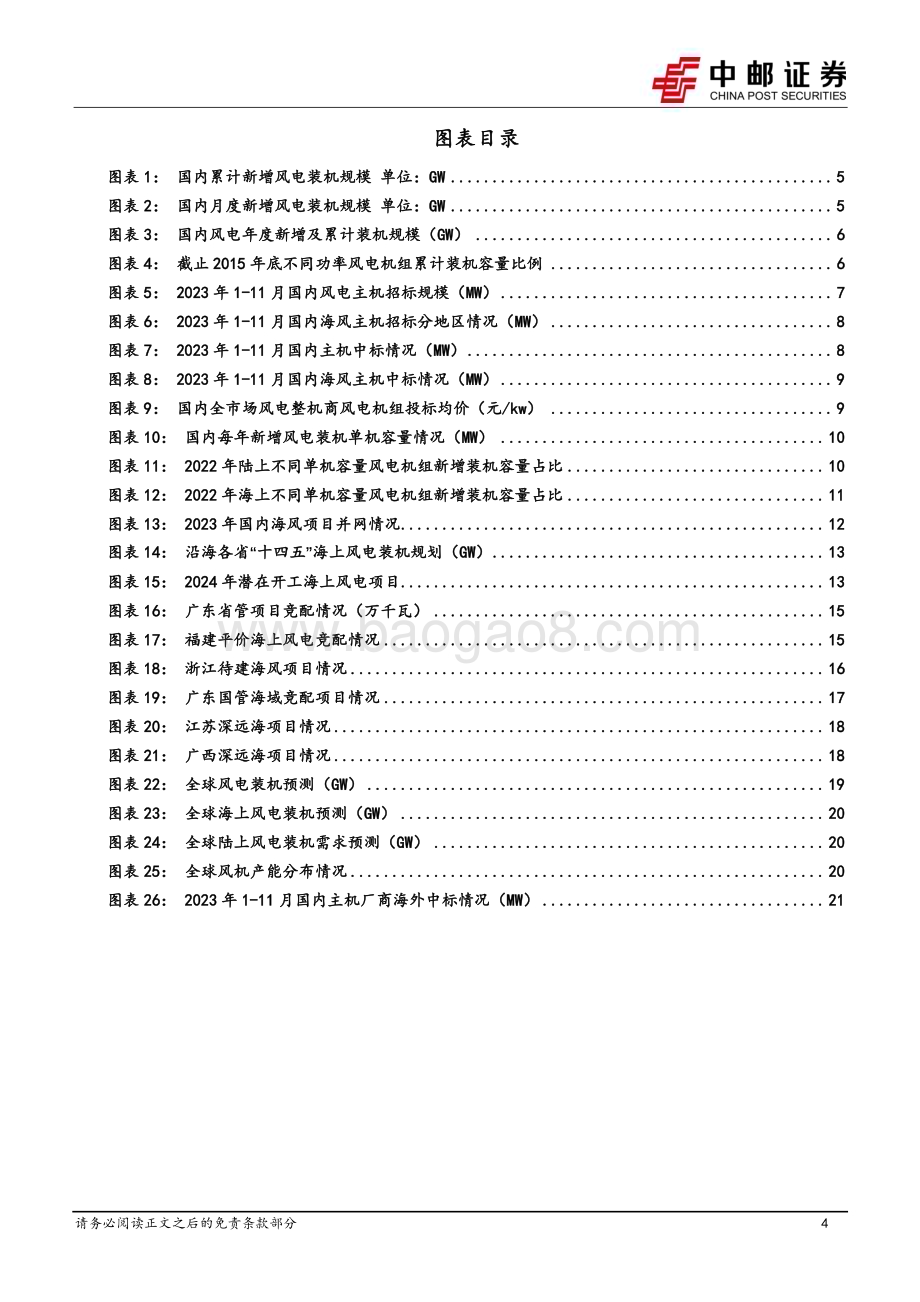 20231229_中邮证券_风电行业2024年策略报告：海风迎拐点业绩+订单或双增_25页.pdf_第4页