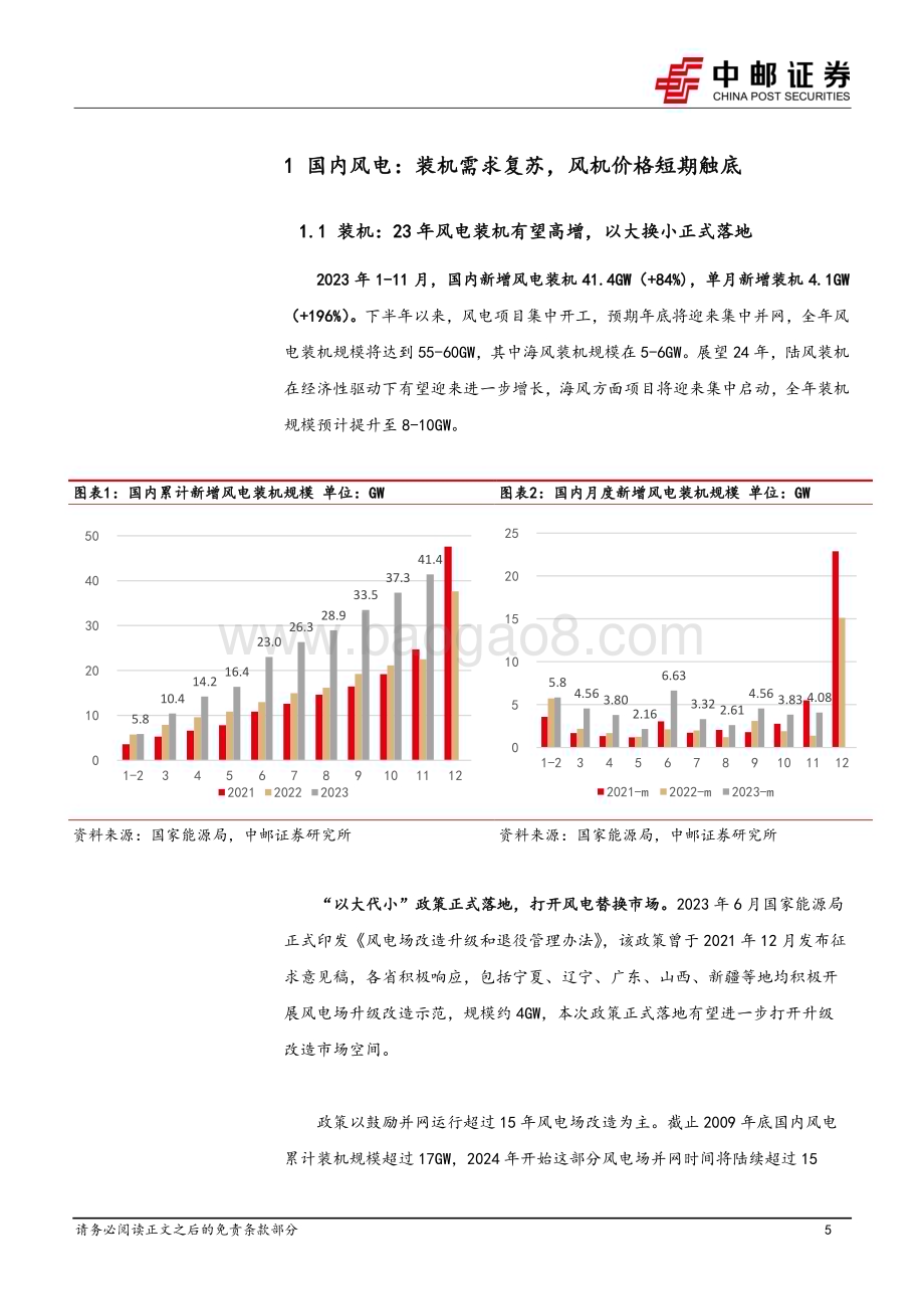 20231229_中邮证券_风电行业2024年策略报告：海风迎拐点业绩+订单或双增_25页.pdf_第5页