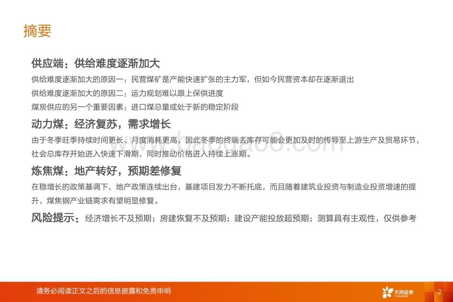 20231203_天风证券_煤炭行业2024年度策略：安监或成为市场主旋律_27页.pdf_第2页