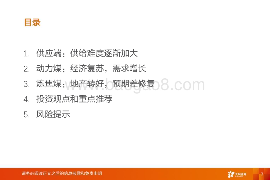 20231203_天风证券_煤炭行业2024年度策略：安监或成为市场主旋律_27页.pdf_第3页