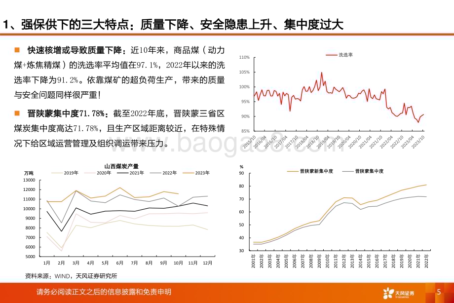 20231203_天风证券_煤炭行业2024年度策略：安监或成为市场主旋律_27页.pdf_第5页