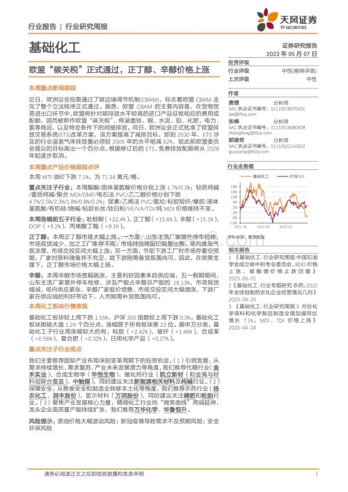20230507_天风证券_基础化工行业证券研究报告：欧盟“碳关税”正式通过正丁醇、辛醇价格上涨_20页.pdf