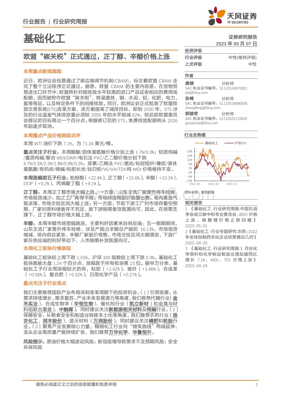 20230507_天风证券_基础化工行业证券研究报告：欧盟“碳关税”正式通过正丁醇、辛醇价格上涨_20页.pdf_第1页