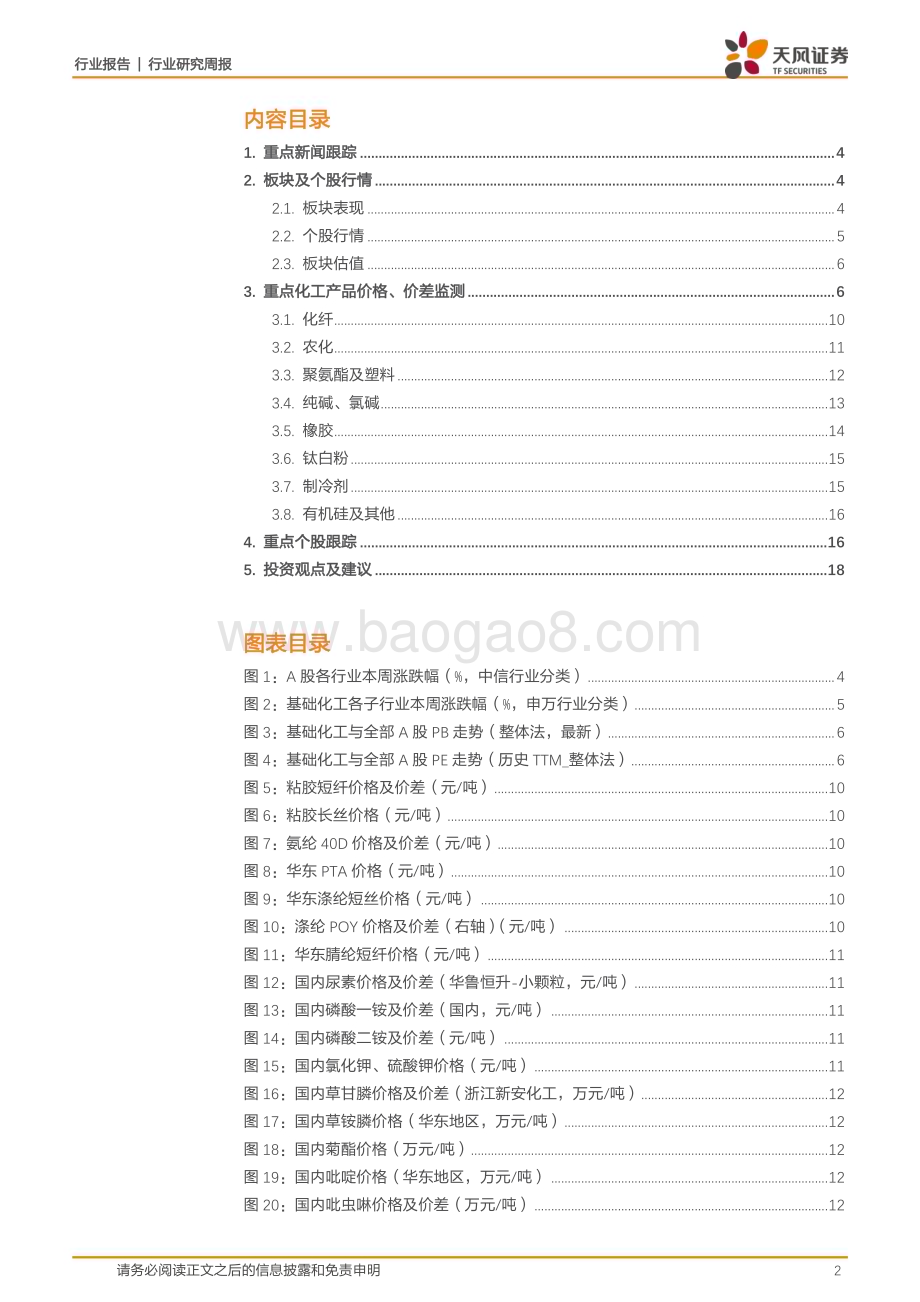 20230507_天风证券_基础化工行业证券研究报告：欧盟“碳关税”正式通过正丁醇、辛醇价格上涨_20页.pdf_第2页