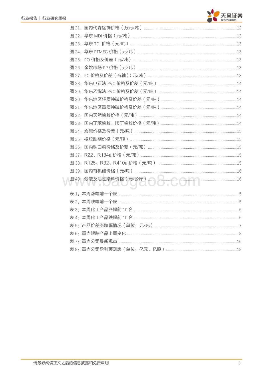 20230507_天风证券_基础化工行业证券研究报告：欧盟“碳关税”正式通过正丁醇、辛醇价格上涨_20页.pdf_第3页