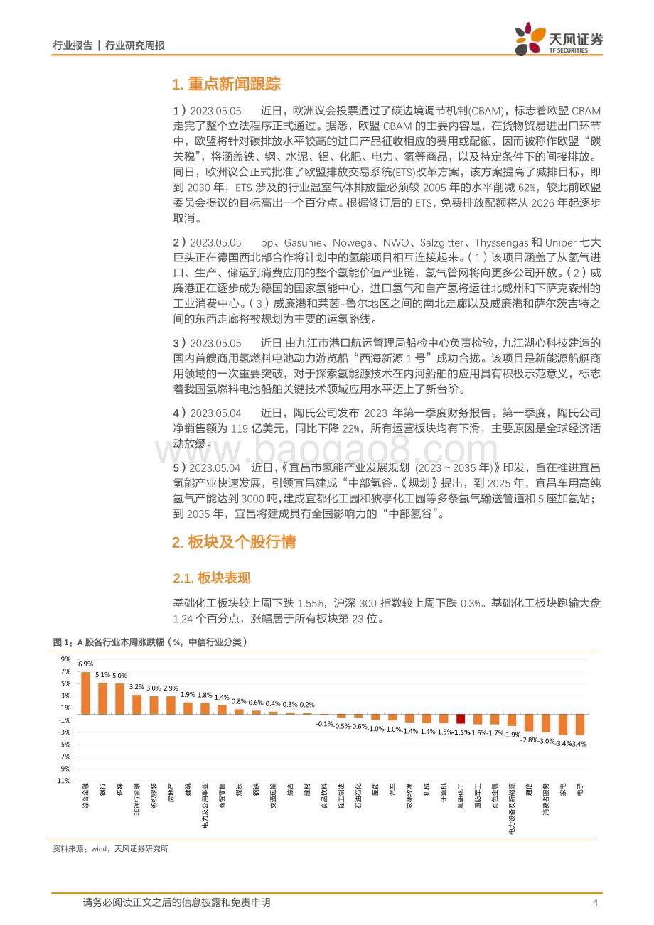 20230507_天风证券_基础化工行业证券研究报告：欧盟“碳关税”正式通过正丁醇、辛醇价格上涨_20页.pdf_第4页