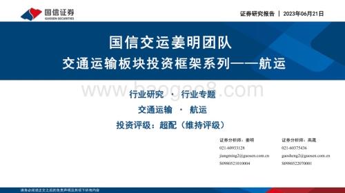 20230621_国信证券_交通运输行业板块投资框架系列报告：航运_41页.pdf
