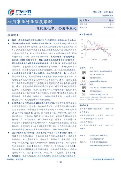 20231203_广发证券_公用事业行业深度跟踪：电改深化中公用事业化_21页.pdf